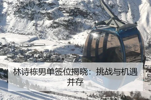 林诗栋男单签位揭晓：挑战与机遇并存