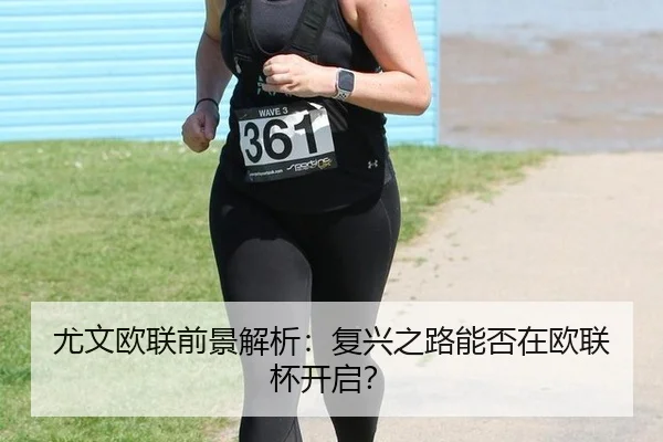 you-wen-ou-lian-qian-jing-jie-xi-fu-xing-zhi-lu-neng-fou-zai-ou-lian-bei-kai-qi-2-113.jpg